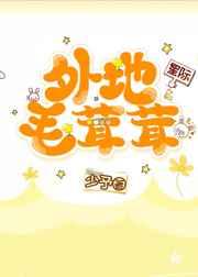 外地毛茸茸(星际)免费阅读