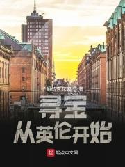 寻宝从英伦开始校对版