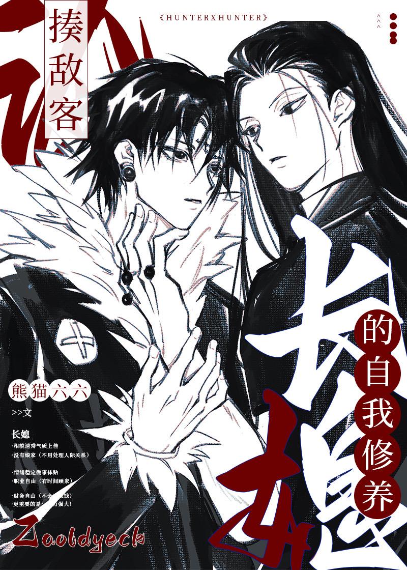 论揍敌客长媳的自我修养cp是谁 论揍敌客长媳的自我修养cp是谁