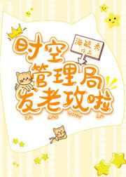 我时空管理局局长