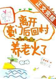 离开豪门后我成了团宠 免费阅读