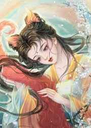 小妖宠她跑路不干啦TXT百度