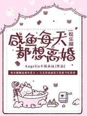 咸鱼每天都想离婚居安免费