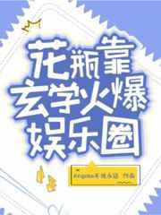 花瓶靠玄学火爆娱乐圈在线