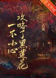 一不小心攻略了黑莲花 古离