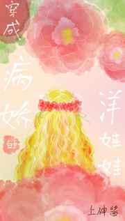 穿成洋娃娃之后TXT免费