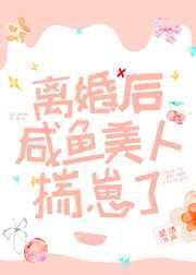 离婚后咸鱼美人揣崽了简介