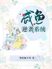 咸鱼翻身