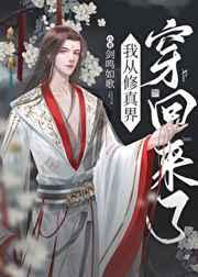 从修真界回来后我红了 沈闲辞
