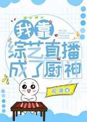 我 靠美食直播火遍全宇宙