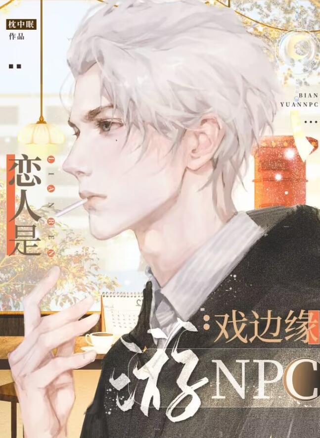 恋人是游戏边缘NPCby
