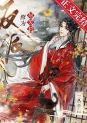 反派修为尽失后番外