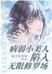 病弱小美人陷入无限修罗场(无限)