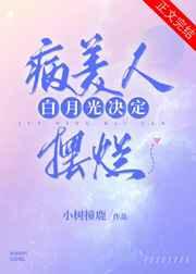 病美人白月光决定摆烂重生完结番外