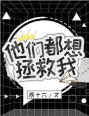 他们都想拯救我穿书免费阅读