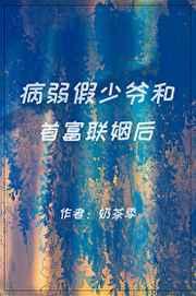 病弱假少爷和首富联姻后 奶茶季