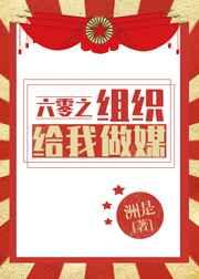 六零之组织给我做媒洲是