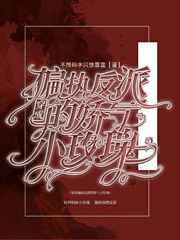 穿成偏执反派的娇气小玫瑰免费阅读全文