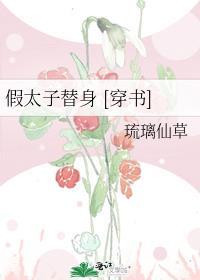 假太子替身 [穿书