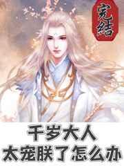 千岁大人太宠朕了怎么办40章