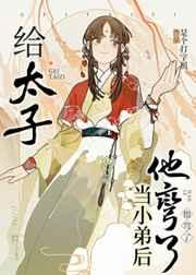 给太子当婢女