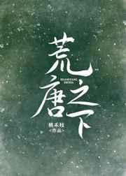 荒唐之下作者桃禾枝