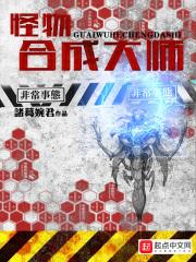 怪物合成大师主角数据