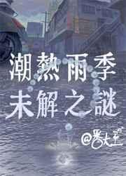 潮热雨季未解之谜电视剧
