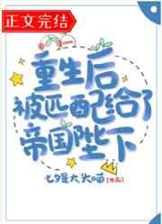 重生后被匹配给了帝国陛下TXT