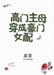 高门主母穿成豪门女配的