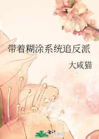 带着糊涂系统追反派免费