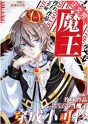 当魔王穿成了小可怜[西游 当魔王穿成了小可怜[西游