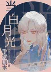 当白月光手握剧本晋江