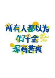 所有人都以为假千金深有苦衷_