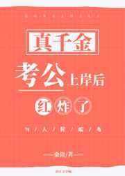 真千金考公上岸后红炸了免费观看