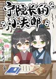 宁院长的小夫郎格格党