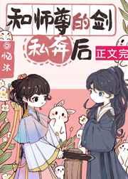 和师尊的剑私奔后晋江