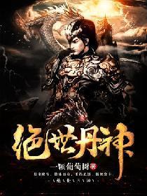 绝世丹神免费阅读完整版