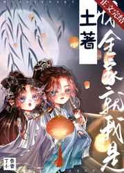 惊全家就我是土著姜红酒