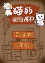 猫的旅馆app笔趣阁