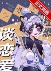 二次元社恐也要谈恋爱百度