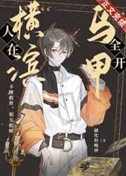 在横滨披全职的马甲真的好吗