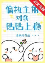 偏执主角对我贴贴上瘾[穿书 偏执主角对我贴贴上瘾[穿书