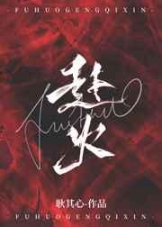 赴火 耿其心