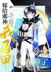 嫁给邪神之后我马甲掉了无弹窗 嫁给邪神之后我马甲掉了无弹窗