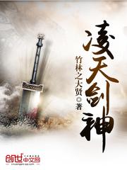 凌天剑神最新章节免费阅读全文