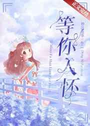 等你入怀TXT