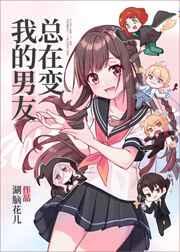 我的男朋友总在修罗场漫画