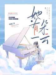 她有一朵云GL晋江