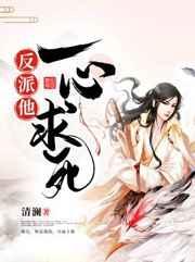 穿书后反派他一心求死作者清澜